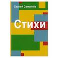 russische bücher: Самсонов С. - Стихи. Сборник