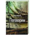 russische bücher: Лабушкина М. - Поговорим