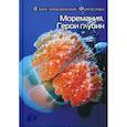 russische bücher:  - Моремания. Герои глубины / Моремания. Капли на ветке