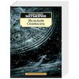 russische bücher: Метьюрин Ч. - Мельмот Скиталец