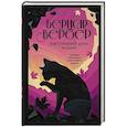 russische bücher: Бернар Вербер - Завтрашний день кошки