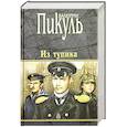 russische bücher: Пикуль В.С. - Из тупика