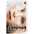 russische bücher: Пиколт Дж. - Ангел для сестры
