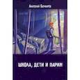 russische bücher: Бочкарев Анатолий Владимирович - Школа, дети и Париж