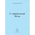 russische bücher: Бубенников Александр Николаевич - С тайной нотой Музы