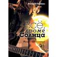 russische bücher: Терехин Валерий Леонидович - Всё, кроме Солнца. Полное собрание романов