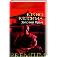 russische bücher: Мисима Ю. - Золотой храм