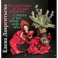 russische bücher: Лаврентьева Е. - Безделицы и безделюшки. Стихи и натюрморты