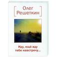 russische bücher: Решеткин О. Ю. - Иду, еще иду тебе навстречу….