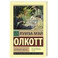 russische bücher: Олкотт Л.М. - Хорошие жены