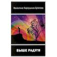 russische bücher: Карпушина-Артегова В. - Выше радуг