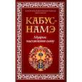 russische bücher: пер.Лебедева О.С. - Кабус-намэ. Мудрые наставления сыну