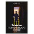 russische bücher: Данилюк Ю.П. - Комната на Васильевском острове