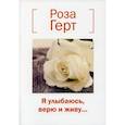 russische bücher: Герт Розалия Васильевна - Я улыбаюсь, верю и живу…