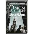О чем молчит Биг-Бен
