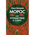 russische bücher: Бояшов Илья Владимирович - Морос, или Путешествие к озеру