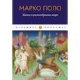 russische bücher: Поло Марко - Книга о разнообразии мира