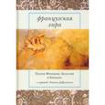 russische bücher: Ронсар Пьер де - Французская лира. Поэты Франции, Бельгии и Квебека