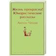 russische bücher: Антон Чехов - Жизнь прекрасна! Юмористические рассказы