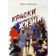 russische bücher: Смирнова Лидия Сергеевна - Краски жизни