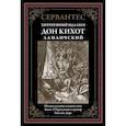russische bücher: Сервантес Мигель де Сааведра - Дон Кихот