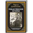 russische bücher: Диккенс Ч. - Рождественские истории