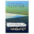 russische bücher: Ченгай А. - Горняшка навылет