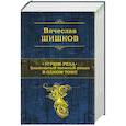 russische bücher: Вячеслав Шишков - Угрюм-река. Знаменитый таежный роман в одном томе