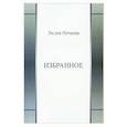 russische bücher: Нечаева Л. В. - Избранное