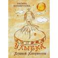 russische bücher: Бурангулова Расима Раисовна - Улыбка Лунной Клоунессы