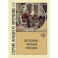 russische bücher: Андреева Юлия - Бетховен. Черный человек
