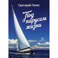 russische bücher: Ганас Григорий - Под парусом жизни