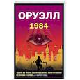 russische bücher: Джордж Оруэлл - 1984
