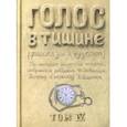 russische bücher: Шехтер Я. - Голос в тишине. Рассказы о чудесном. Том 4