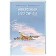 russische bücher: Белогорова Александра - Небесные истории