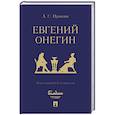 russische bücher: Пушкин А.С. - Евгений Онегин : роман в стихах