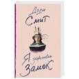 russische bücher: Смит Д. - Я захватываю замок
