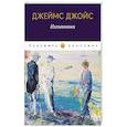 russische bücher: Джойс Джеймс - Изгнанники: пьеса
