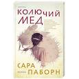 russische bücher: Сара Паборн - Колючий мед