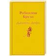 russische bücher: Даниель Дефо - Робинзон Крузо