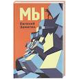russische bücher: Евгений Замятин - Мы