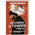 russische bücher: Сальников А.Б. - Петровы в гриппе и вокруг него