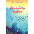 russische bücher: Найденова Р.Р. - Проповедь рыбам