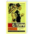 russische bücher: О. Генри - Супружество как точная наука