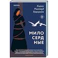 russische bücher: Киран Миллвуд Харгрейв - Милосердные
