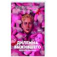 russische bücher: Двойных Кристина - Дилемма выжившего