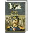 russische bücher: Пикуль В. - Каторга.Богатство