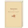 russische bücher: Вальтер Скотт - Айвенго