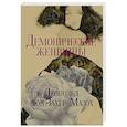 russische bücher: Захер-Мазох Л. фон - Демонические женщины: повести и рассказы.