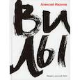 russische bücher: Иванов Алексей - Вилы